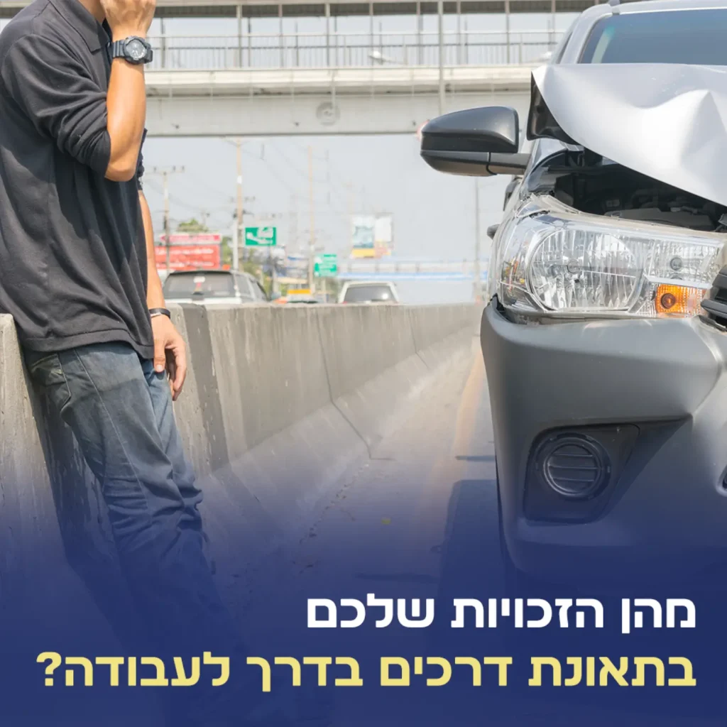 תאונת דרכים בדרך לעבודה עורך דין תאונות דרכים אלעד כרמי