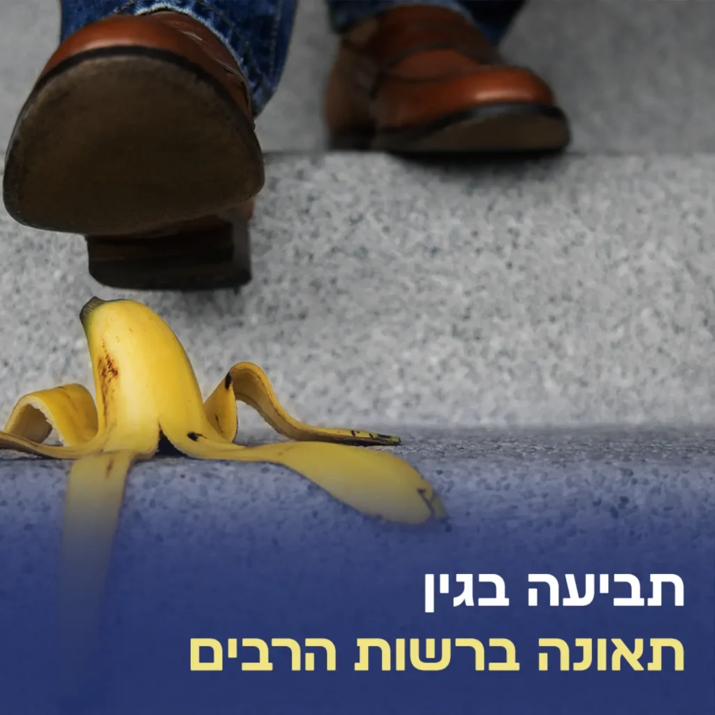 תביעה בגין תאונה ברשות הרבים עורך דין נזקי גוף אלעד כרמי