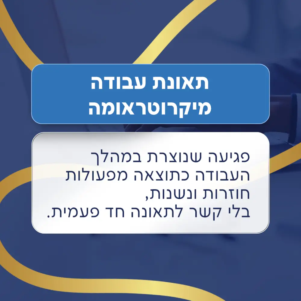 מה זה מיקרוטראומה עורך דין תאונת עבודה אלעד כרמי