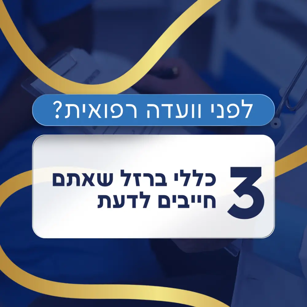 מה להגיד בועדה רפואית תביעת ביטוח לאומי עורך דין אלעד כרמי